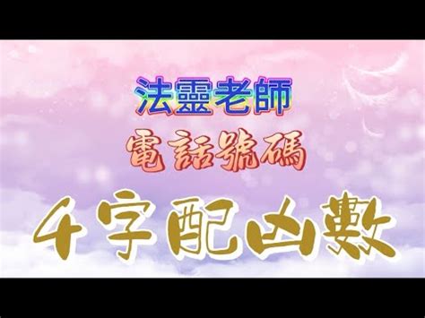 市話號碼吉凶|電話號碼吉凶